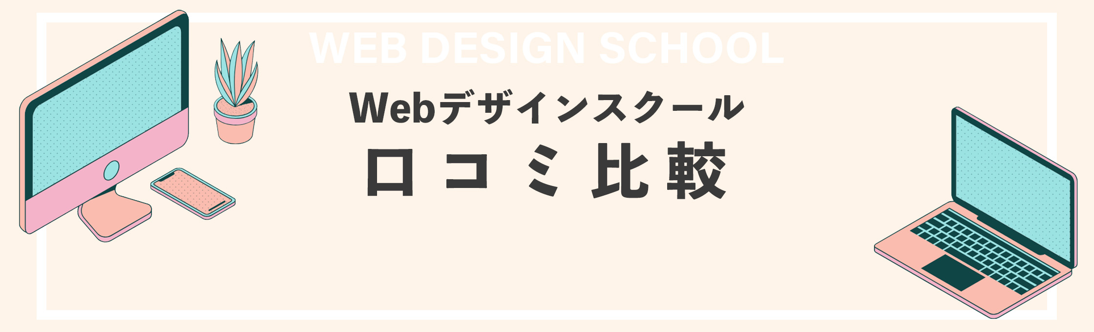 Webデザインスクール口コミ比較