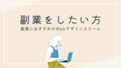 副業をしたい方におすすめのWebデザインスクール