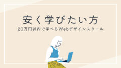 安く学びたい方におすすめのWebデザインスクール