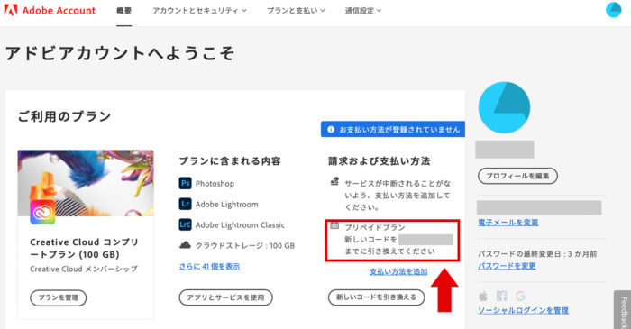 adobeのアカウント情報