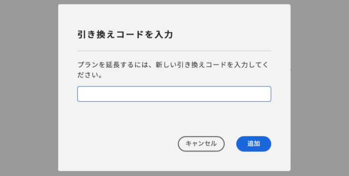 adobeCC引き換えコード入力画面