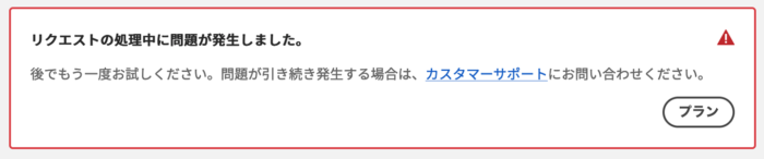 リクエストの処理に問題が発生しましたエラー画面