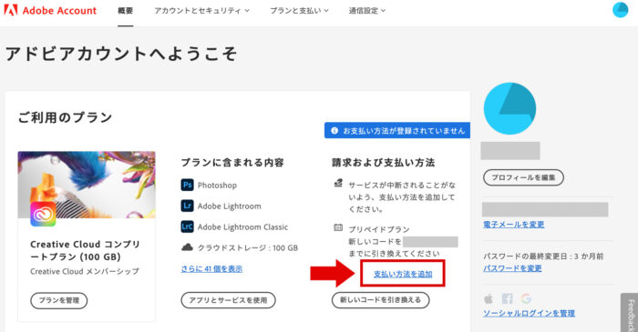 adobeのアカウント情報ペでお支払い方法を追加