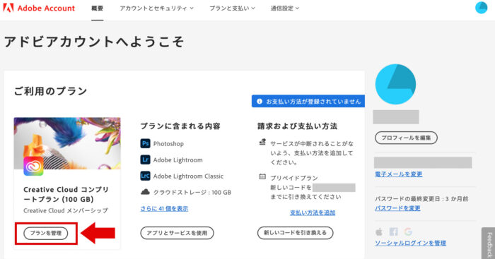 adobeプランを管理をクリック