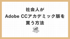 Adobe CCを安く買う方法