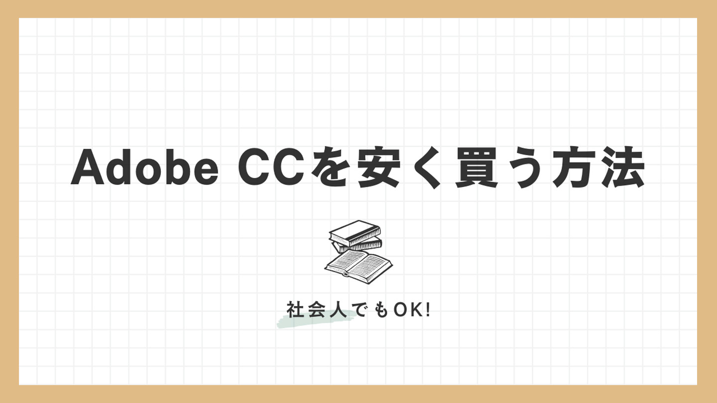 Adobe CCを安く買う方法