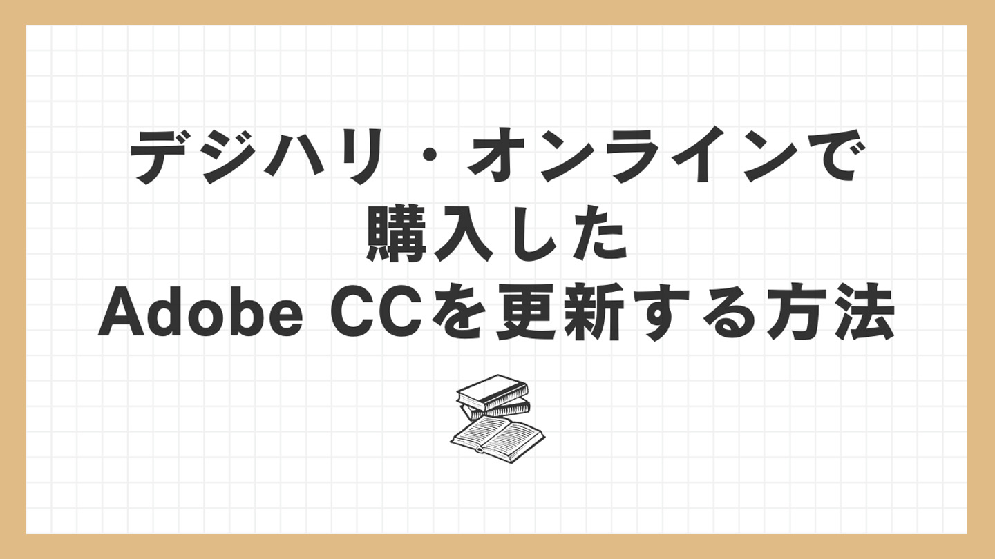 デジハリ・オンラインで購入したAdobe CCを更新する方法