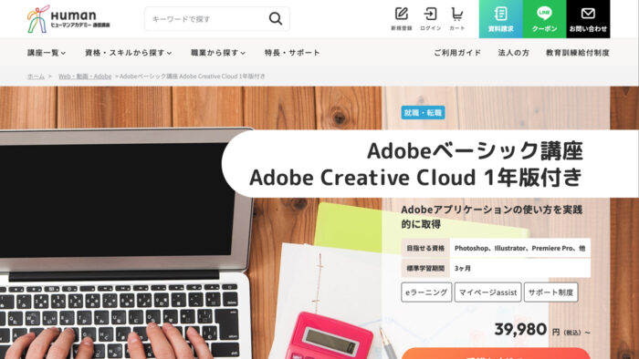 ヒューマンアカデミーAdobeベーシック講座のキャプチャ