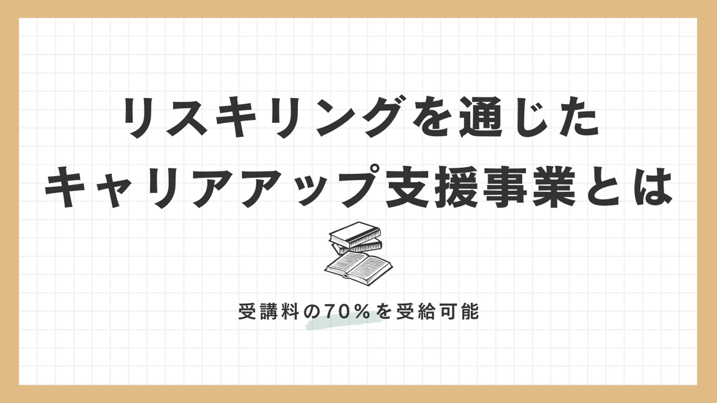 リスキリングを通じたキャリアアップ支援事業とは