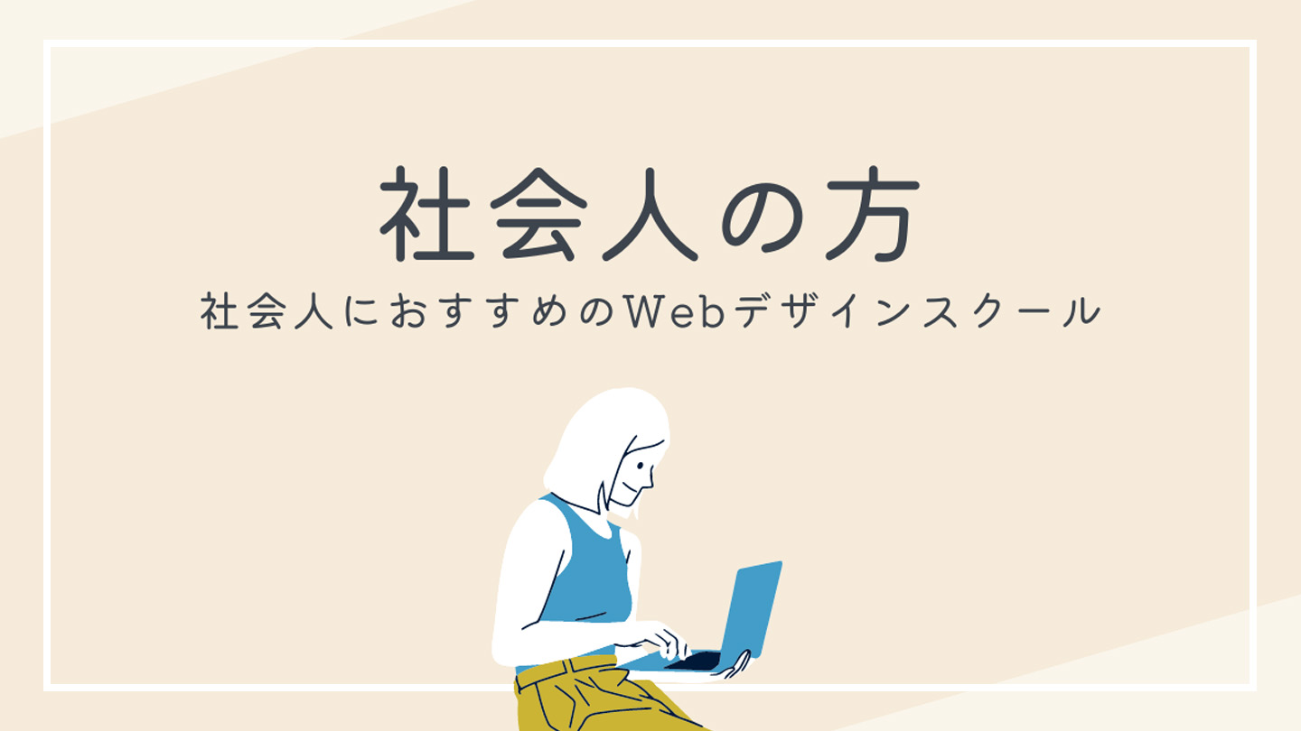 社会人におすすめのWebデザインスクール