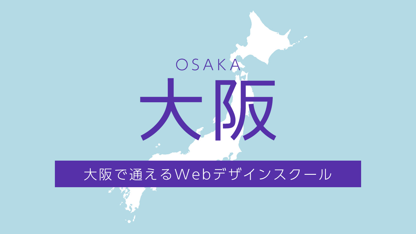 大阪で通えるWebデザインスクール