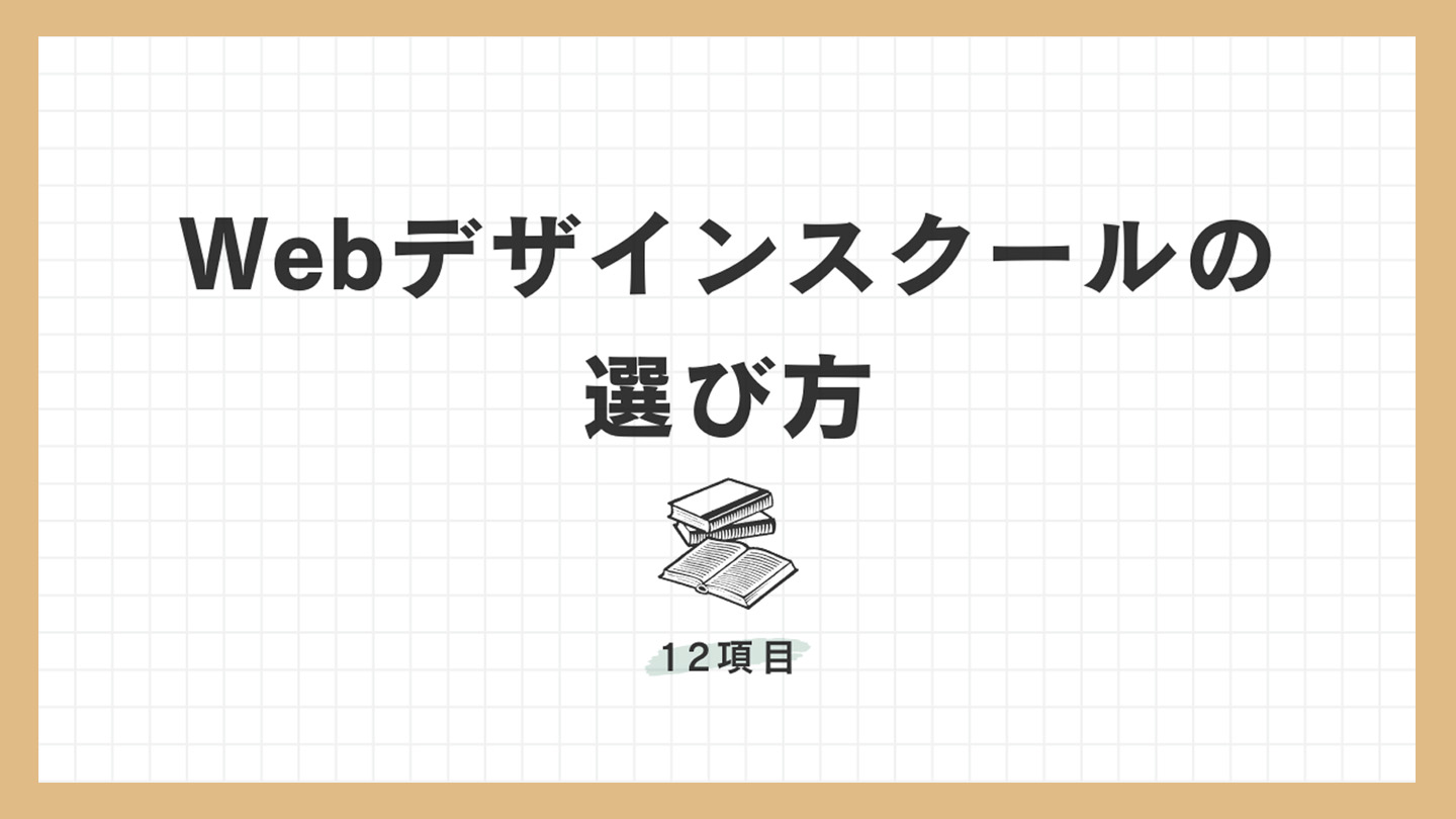 Webデザインスクールの選び方12項目