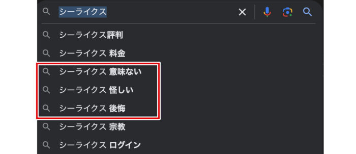 シーライクスのサジェストキーワード