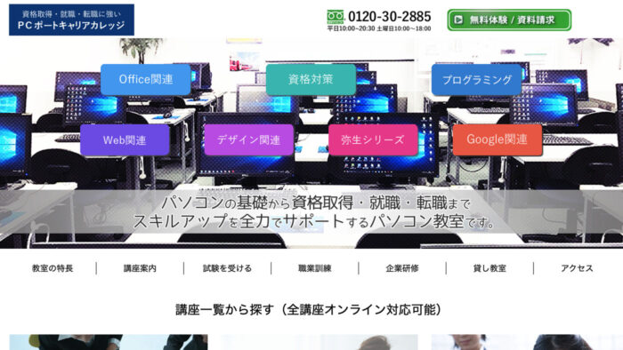 PCポートキャリアカレッジのサイトキャプチャ画像