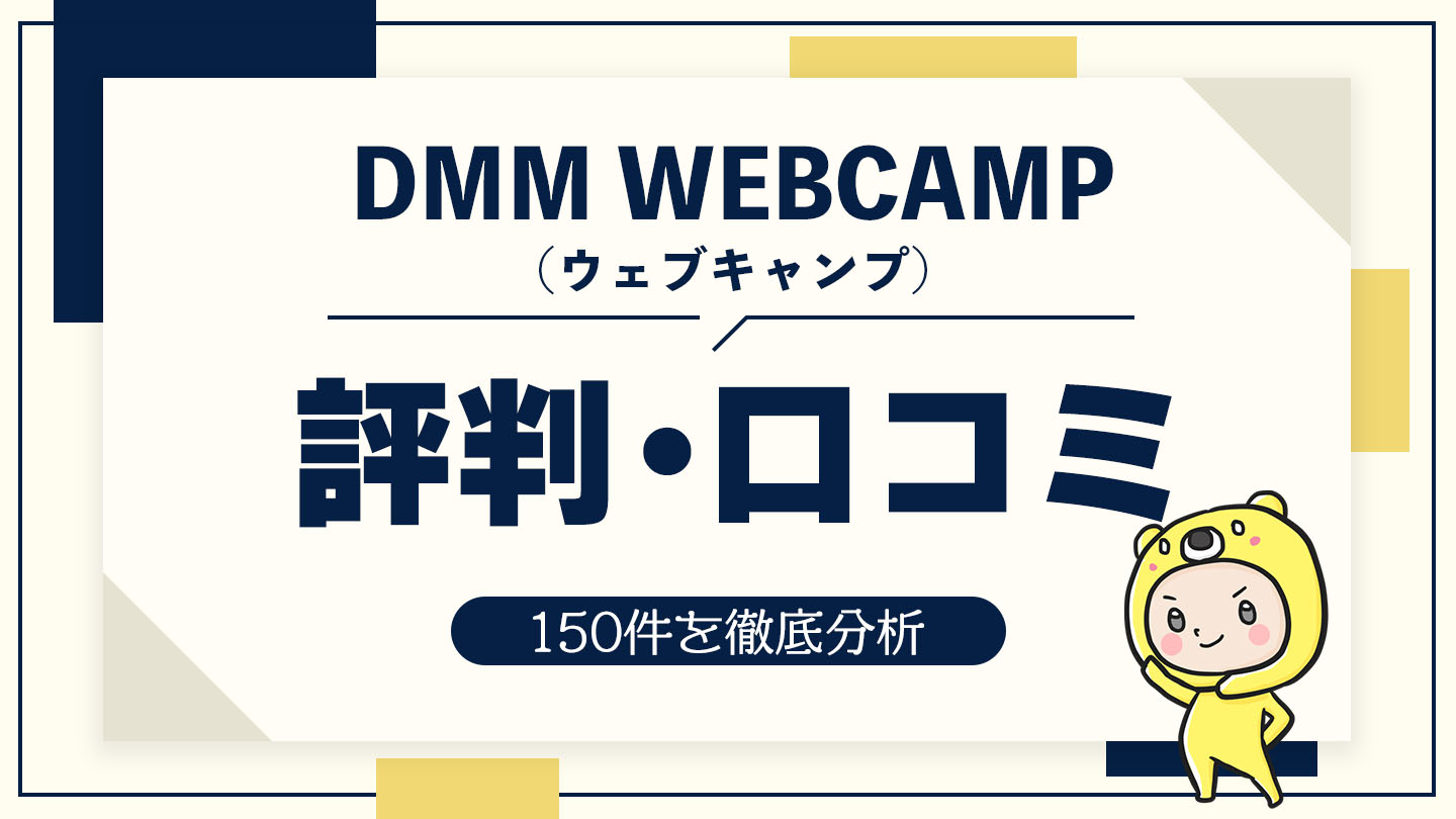 DMM WEBCAMPの評判・口コミ150件を徹底分析