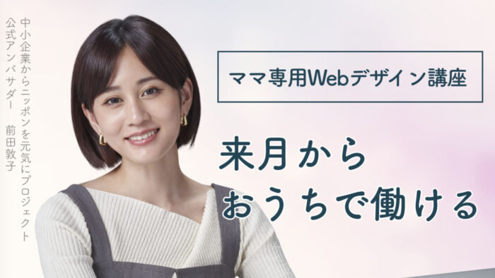 fammスクールのママ専用webデザイン講座のトップ画像