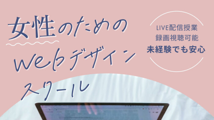 fammスクールの女性専用Webデザイン講座のトップ画像