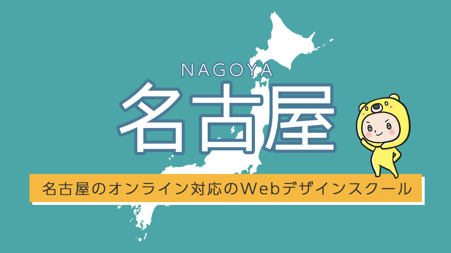名古屋のオンライン対応のWebデザインスクール