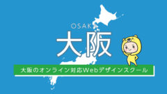 大阪でオンラン対応のWebデザインスクール