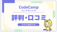 CodeCamp（コードキャンプ）の評判・口コミ35件を徹底分析