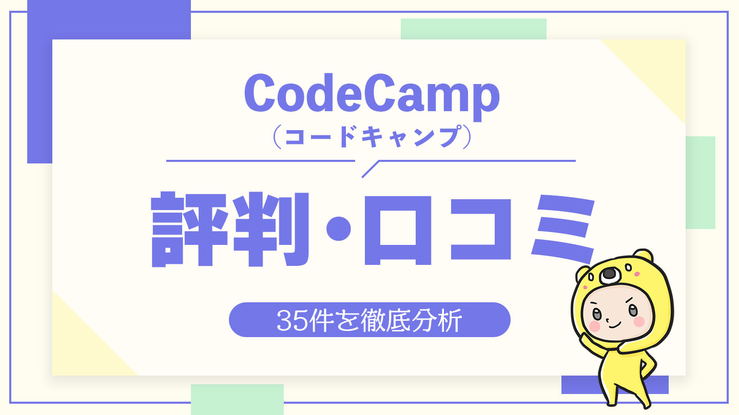 CodeCamp（コードキャンプ）の評判・口コミ35件を徹底分析