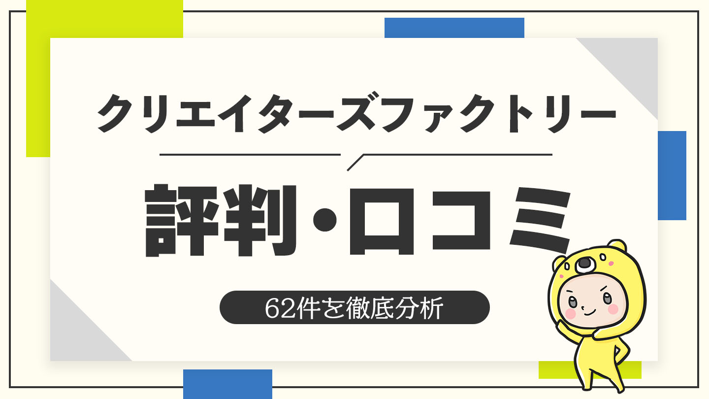 クリエイターズファクトリーの評判・口コミ62件を徹底分析