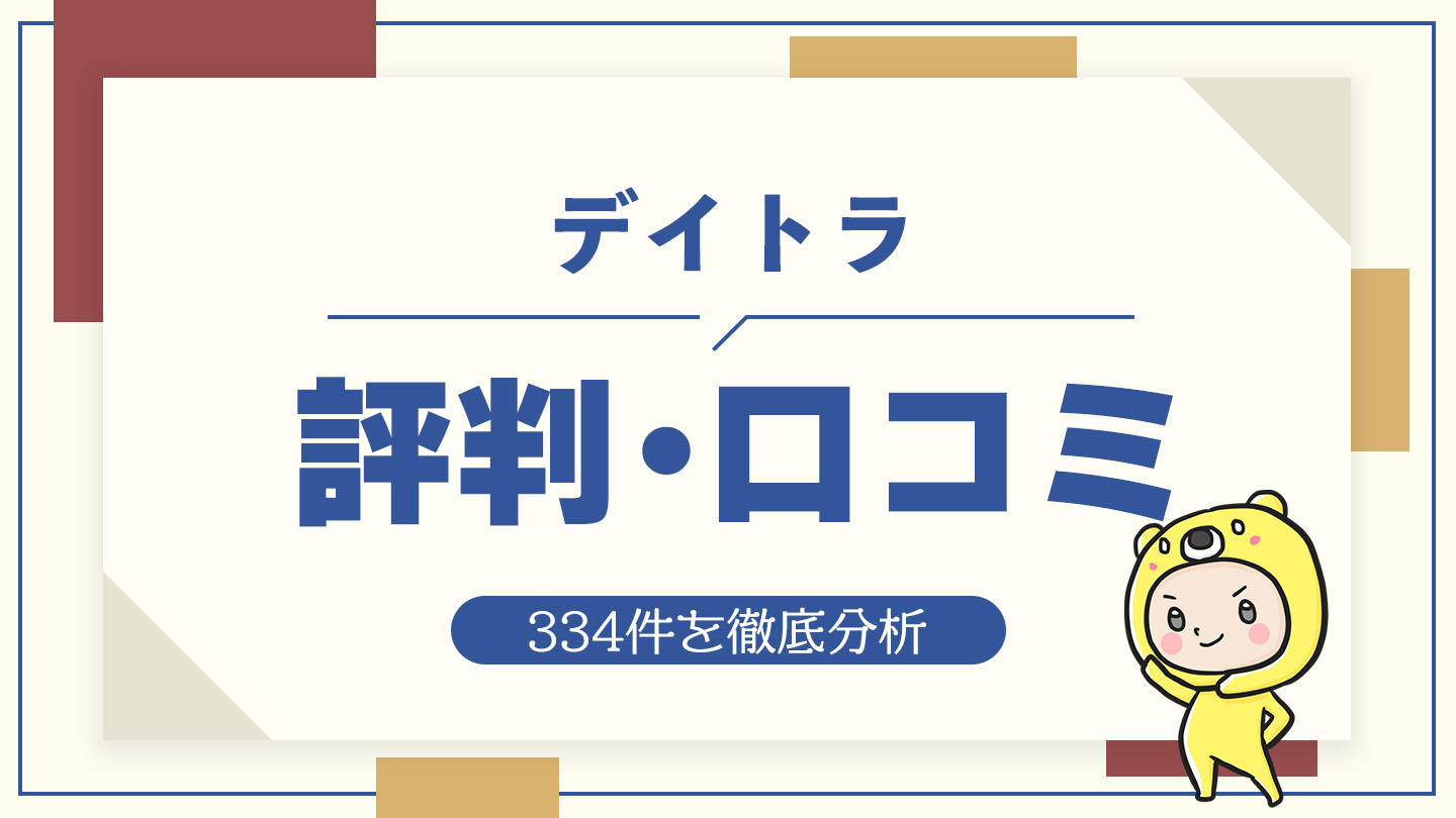 デイトラの評判・口コミ334件を徹底分析