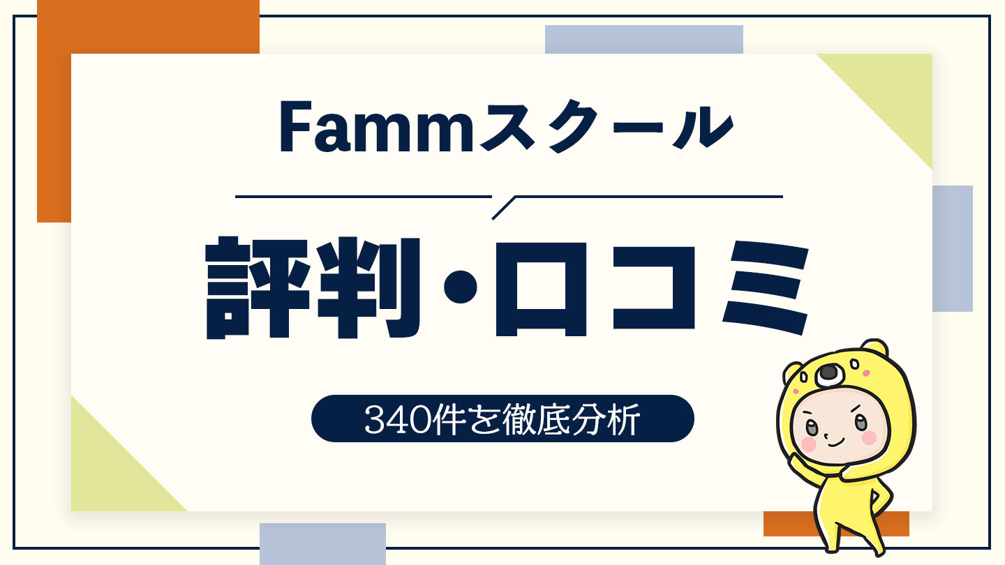 Fammスクールの評判・口コミ304件を徹底分析