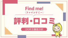 Find me!（ファインドミー）の評判・口コミ190件を徹底分析