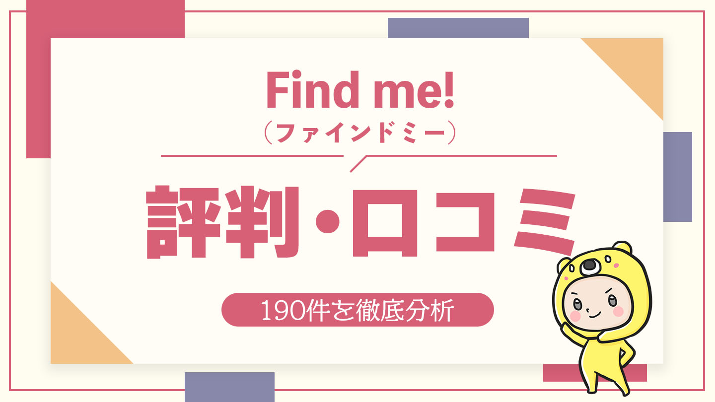 Find me!（ファインドミー）の評判・口コミ190件を徹底分析