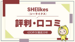 SHElikes（シーライクス）の評判・口コミ490件を徹底分析