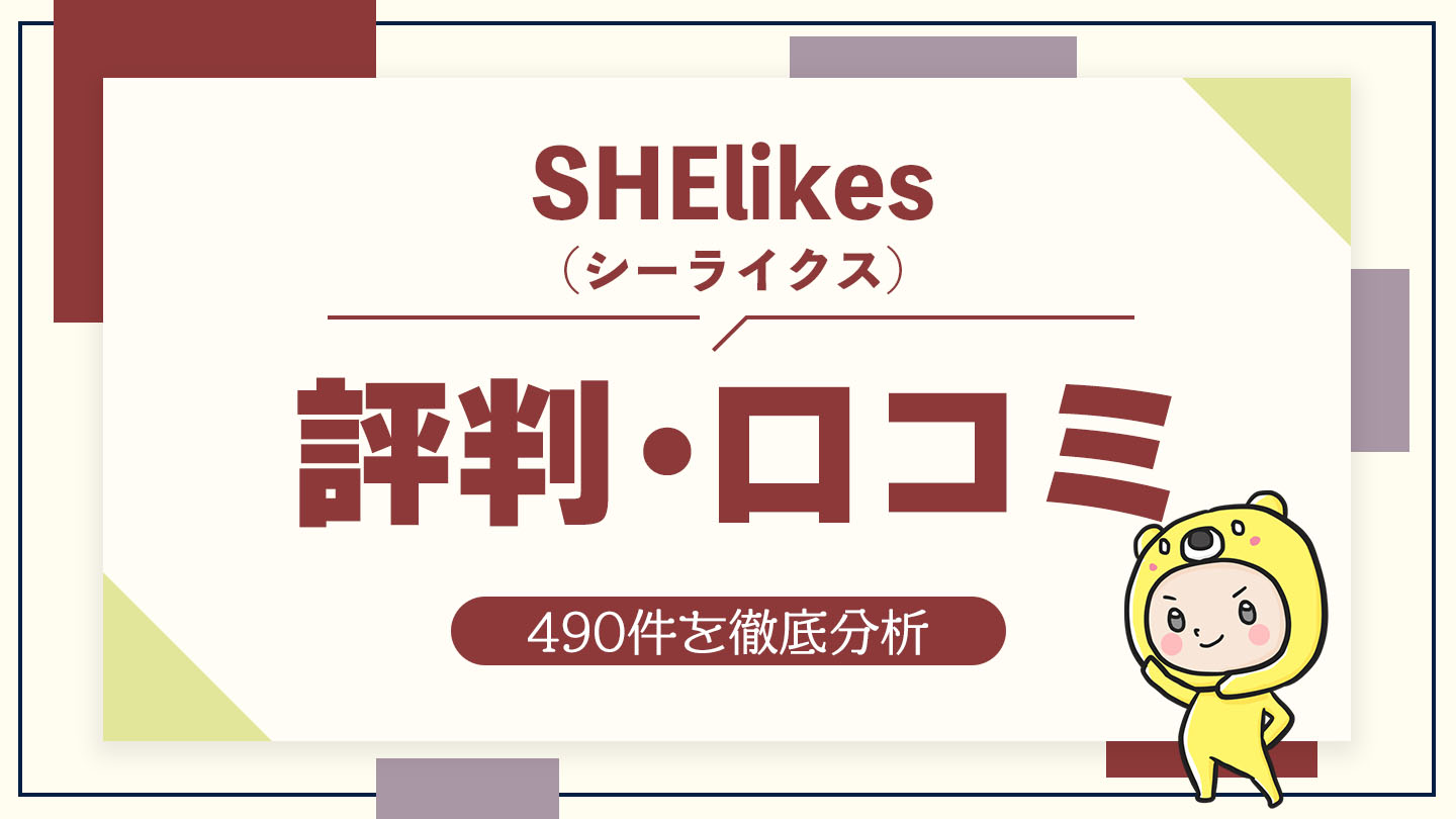 SHElikes（シーライクス）の評判・口コミ490件を徹底分析