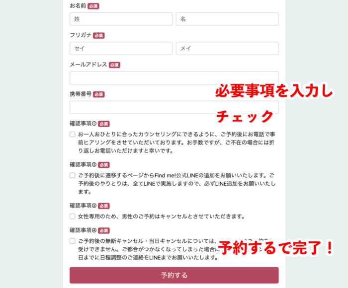 ファインドミー無料カウンセリング予約の個人情報入力画面