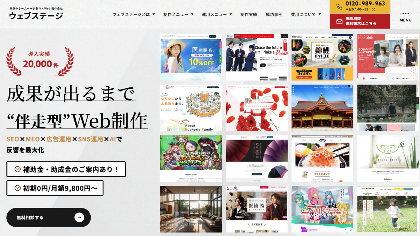 東京のホームページ制作会社ウェブステージのトップページキャプチャ画像
