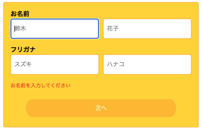 Fammスクール無料カウンセリング申し込みの名前入力画面