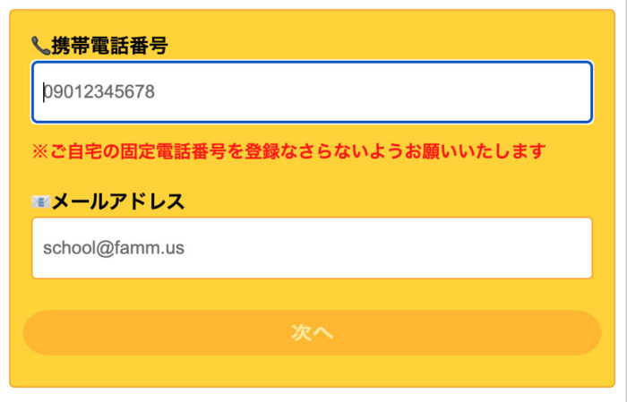 Fammスクール無料カウンセリング申し込みの電話番号とメールアドレス入力画面