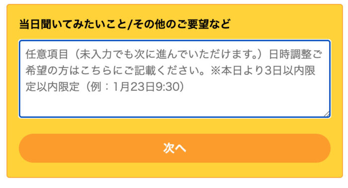 Fammスクール無料カウンセリング申し込みの当日聞いてみたいこと/その他のご要望などの入力画面