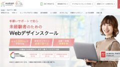 ヒューマンアカデミーwebデザイン講座のトップページキャプチャー