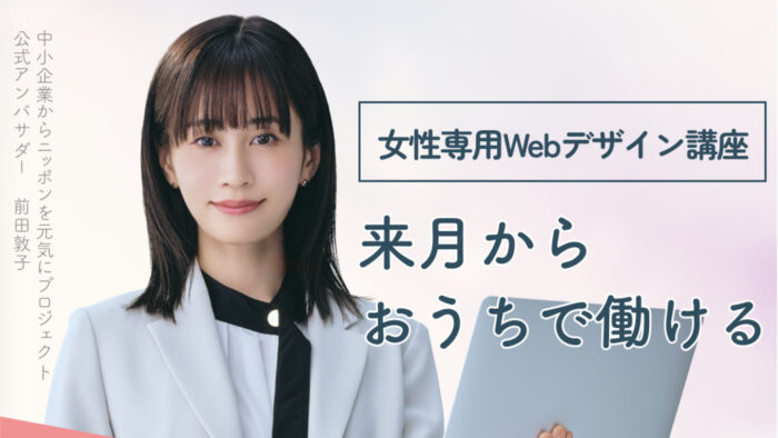 女性専用Webデザイン講座
